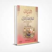 التبيان شرح أخلاق حملة القرآن