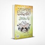 التبيان في آداب حملة القرآن