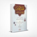 الحبل المتين على نظم المرشد المعين