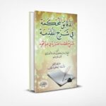الدقائق المحكمة في شرح المقدمة