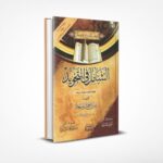 الشامل في التجويد