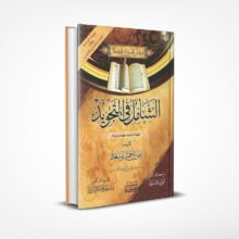 الشامل في التجويد