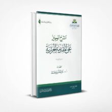 الشرح الوجيز على المقدمة الجزرية