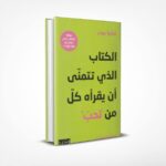 الكتاب الذي تتمنى أن يقرأه كل من تحب