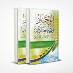 الوجيز في فقه العبادات