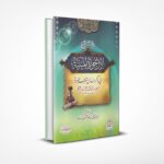 شرح الأرجوزة الميئية في ذكر حال أشرق البرية