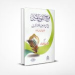 فتح القوي المتين في شرح الأربعين وتتمة الخمسين