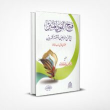 فتح القوي المتين في شرح الأربعين وتتمة الخمسين