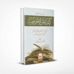 كيف تتقن الأجرومية