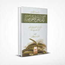 كيف تتقن الأجرومية