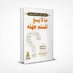 ما لا يسع المسلم جهله