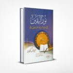 نور اليقين في سيرة سيد المرسلين