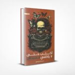 أكتب حتى لا يأكلني الشيطان