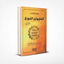 المليونير الفوري