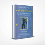 جسمك يتذكر كل شيء