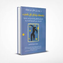 جسمك يتذكر كل شيء