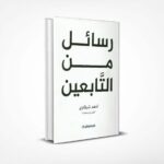 رسائل من التابعين