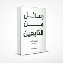 رسائل من التابعين