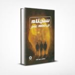 سجناء 1500 عام