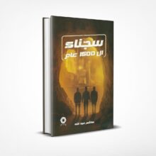 سجناء 1500 عام