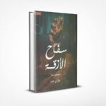 سفاح الأزقة