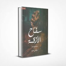 سفاح الأزقة