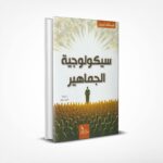 سيكولوجية الجماهير