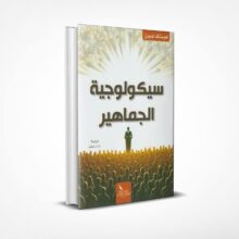 سيكولوجية الجماهير
