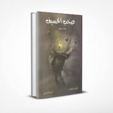 صخب الخسيف