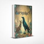 كليلة ودمنة