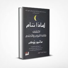 لماذا ننام