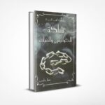 مملكة الكوابيس والضباب