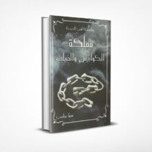مملكة الكوابيس والضباب
