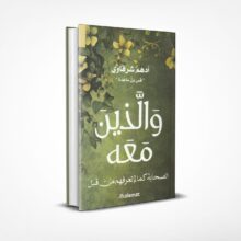 والذين معه