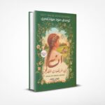 آن في المرتفعات الخضراء