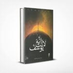 إنه لأنت يوسف