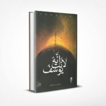 إنه لأنت يوسف