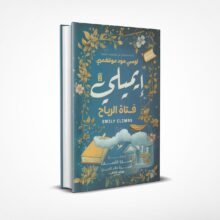 إيميلي فتاة الرياح