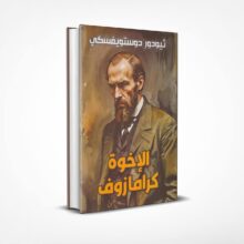 الإخوة كارامازوف