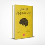 الإنسان ذلك المجهول