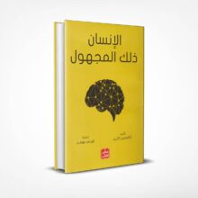 الإنسان ذلك المجهول