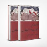 الجريمة والعقاب