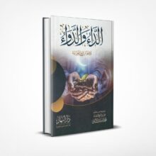الداء والدواء