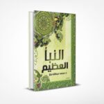 النبأ العظيم