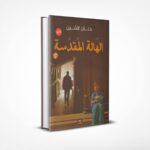 الهالة المقدسة