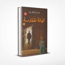 الهالة المقدسة