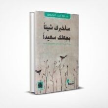 سأخبرك شيئا يجعلك سعيدا