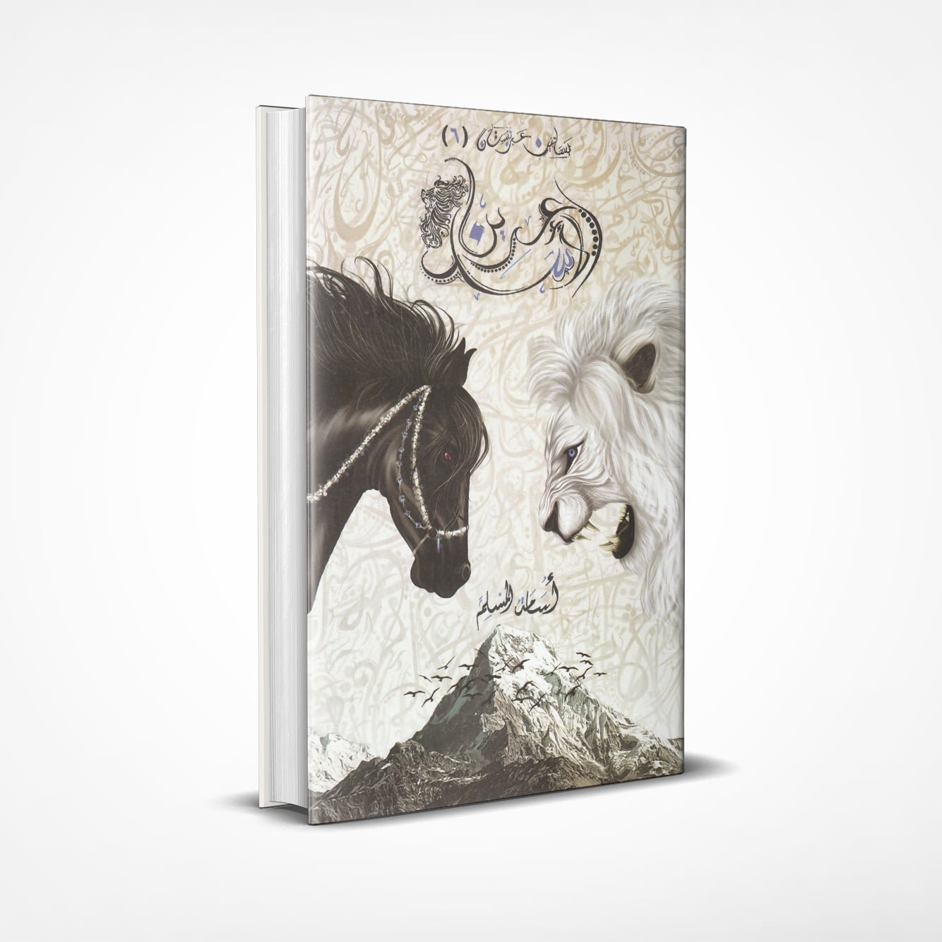 عرين-الأسد عرين الأسد - الصورة 1