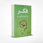 فكر وازدد ثراء