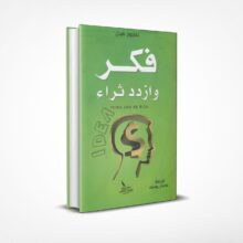 فكر وازدد ثراء